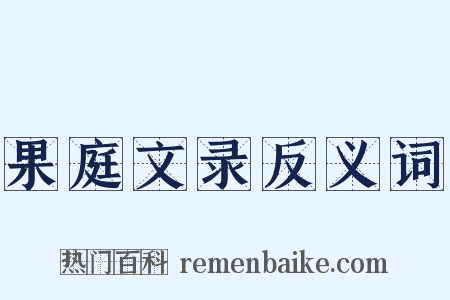 果庭文录反义词是什么意思的图片